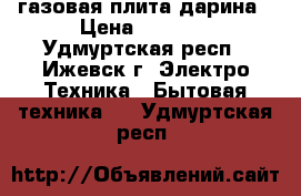 газовая плита дарина › Цена ­ 5 000 - Удмуртская респ., Ижевск г. Электро-Техника » Бытовая техника   . Удмуртская респ.